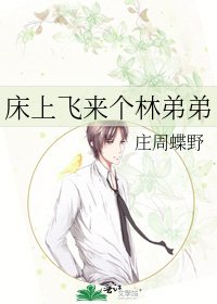 《床上飞来个林弟弟》