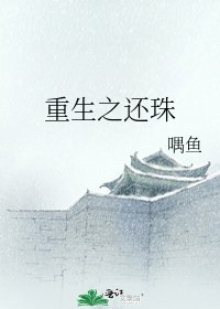 《重生之还珠》