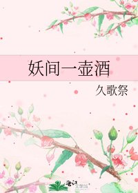 《妖间一壶酒》