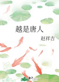 《越是唐人》