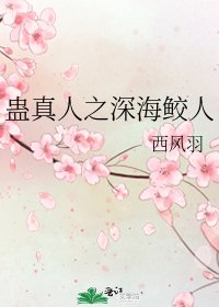 《蛊真人之深海鲛人》