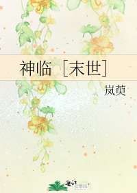 神临［末世］