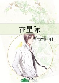 在星际