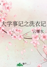 《大学事记之洗衣记》