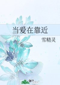 《当爱在靠近》