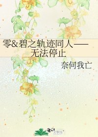 零&碧之轨迹同人——无法停止