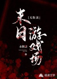 《末日游戏场【无限流】》
