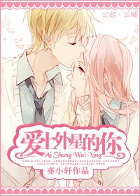 爱上外星的你