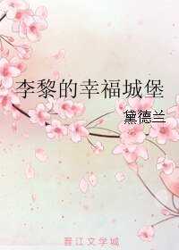 李黎的幸福城堡