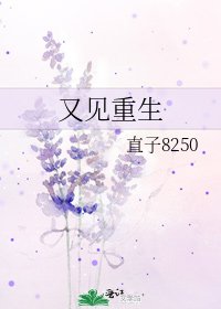 又见重生