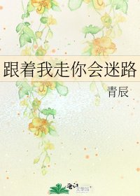 《跟着我走你会迷路》