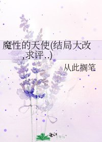 《魔性的天使(结局大改,求评..)》
