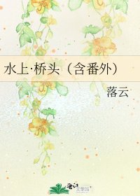 水上·桥头(含番外)