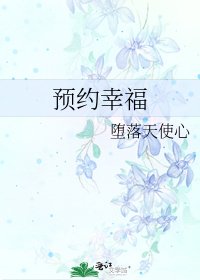 《预约幸福》