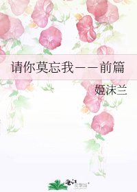 请你莫忘我－－前篇