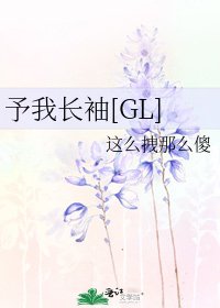 予我长袖[GL]