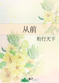 《从前》
