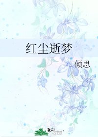 《红尘逝梦》