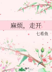 《麻烦,走开》