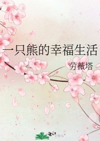 《一只熊的幸福生活》