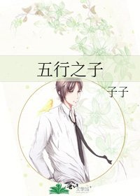 五行之子