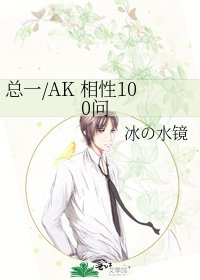 总一/AK 相性100问