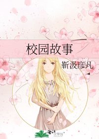 《校园故事》