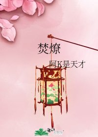 焚燎