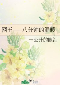 《网王——八分钟的温暖》