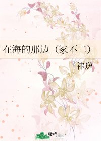在海的那边（冢不二）
