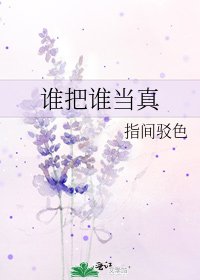《谁把谁当真》