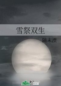 《雪祭双生》