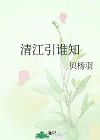 《清江引谁知》
