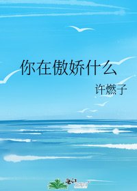 你在傲娇什么