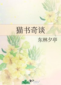 《猫书奇谈》