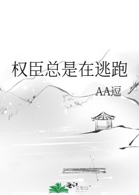 《权臣总是在逃跑》
