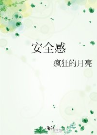 《安全感》