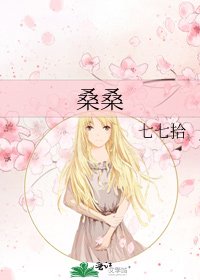 《桑桑》