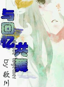 《与回忆共舞》