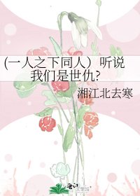《(一人之下同人)听说我们是世仇?》