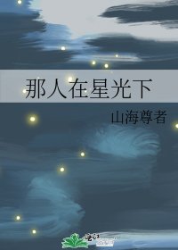 《那人在星光下》
