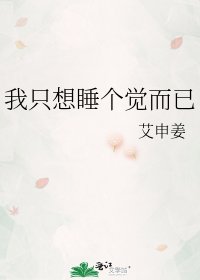 《我只想睡个觉而已》