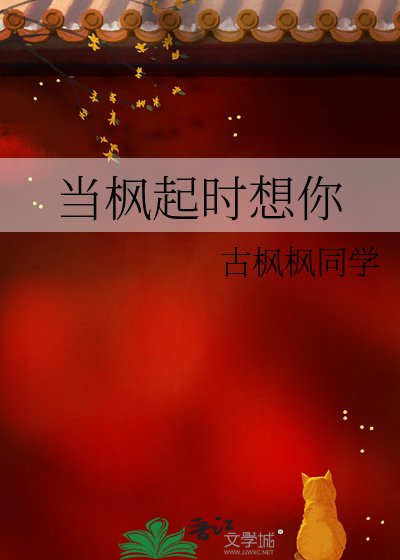 《当枫起时想你》