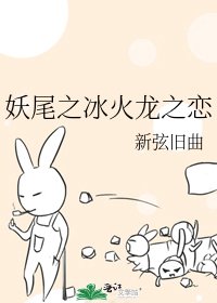 《妖尾之冰火龙之恋》