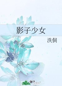 影子少女