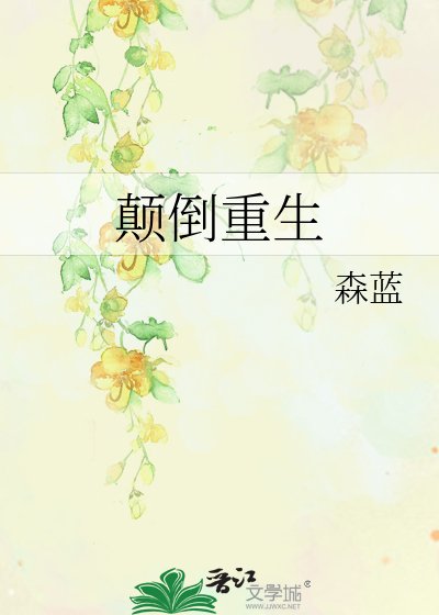 《颠倒重生》
