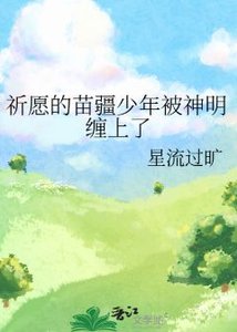 《祈愿的苗疆少年被神明缠上了》