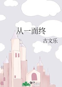《从一而终》