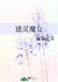 通灵魔女
