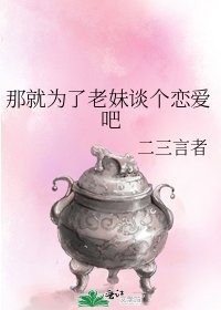 《那就为了老妹谈个恋爱吧》